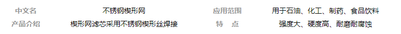 不銹鋼楔形網(wǎng)濾芯的優(yōu)勢(shì)_http://m.yivte.com_新聞資訊_第1張